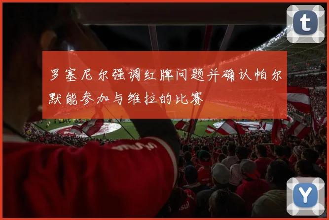 罗塞尼尔强调红牌问题并确认帕尔默能参加与维拉的比赛