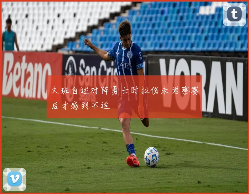 文班自述对阵勇士时拉伤未觉察赛后才感到不适