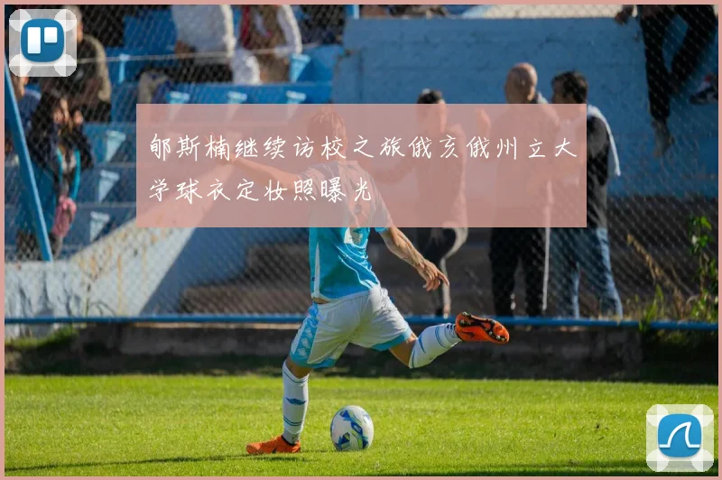 郇斯楠继续访校之旅俄亥俄州立大学球衣定妆照曝光