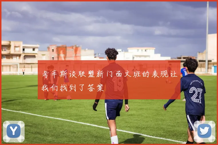 考辛斯谈联盟新门面文班的表现让我们找到了答案