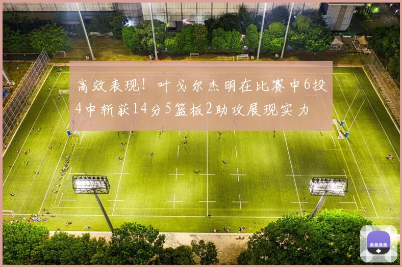 高效表现！叶戈尔杰明在比赛中6投4中斩获14分5篮板2助攻展现实力