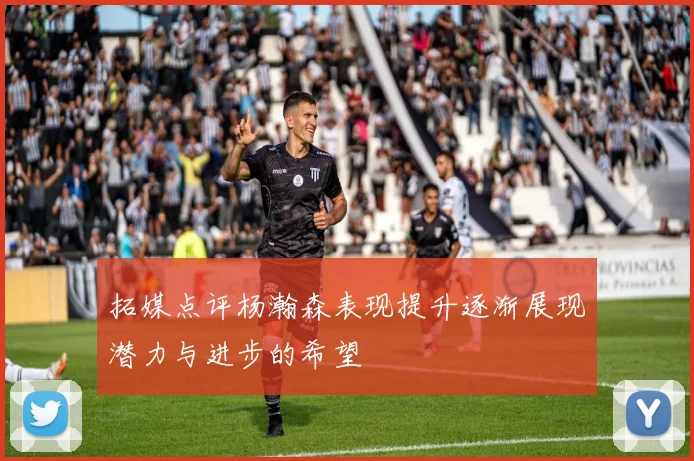 拓媒点评杨瀚森表现提升逐渐展现潜力与进步的希望