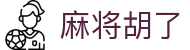 麻将胡了-PG电子中国官网-PGSoft