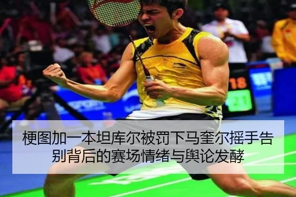 梗图加一本坦库尔被罚下马奎尔摇手告别背后的赛场情绪与舆论发酵 - PGSoft