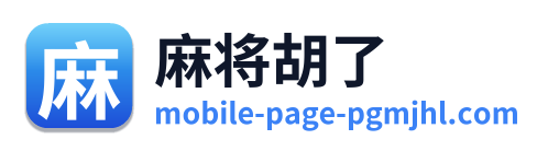 麻将胡了